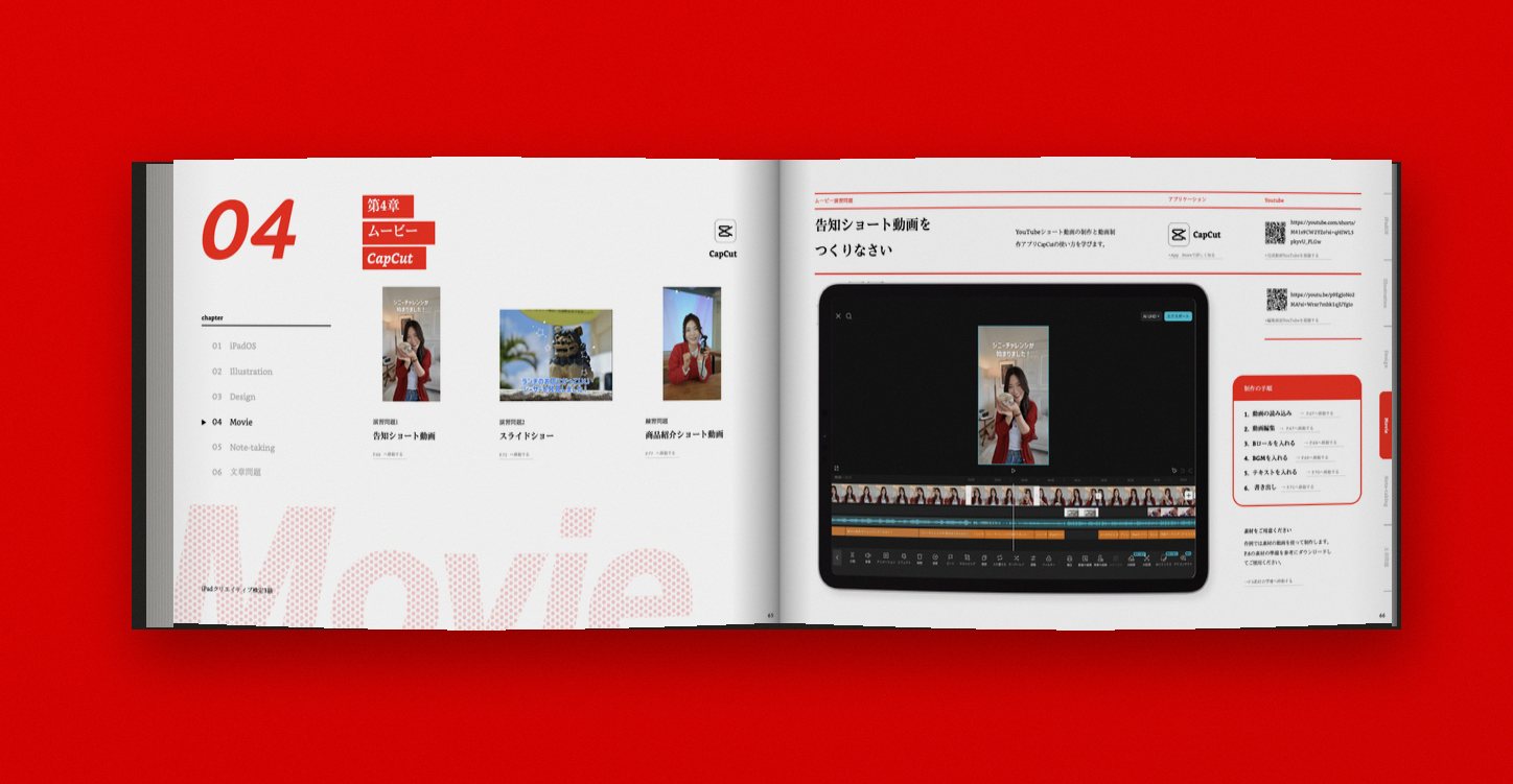 iPadクリエイティブ検定 公式ガイドブック 紙面イメージ(第4章 ムービー・CapCut)