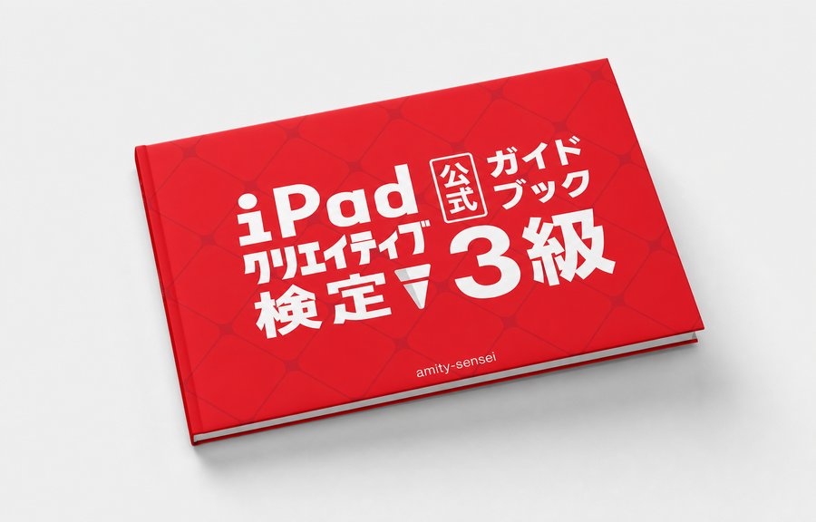 iPadクリエイティブ検定 公式ガイドブック3級の表紙